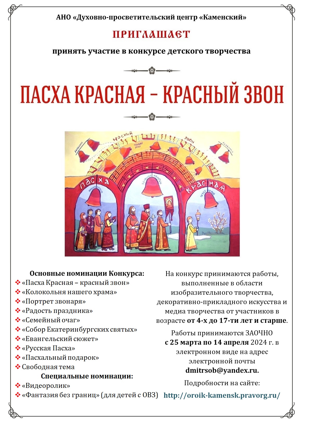 Красная пасха иркутск 2024 итоги. Пасха красная конкурс. Конкурс Пасха красная 2024. Пасха красная стихи. Пасха красная Пасха всечестная текст